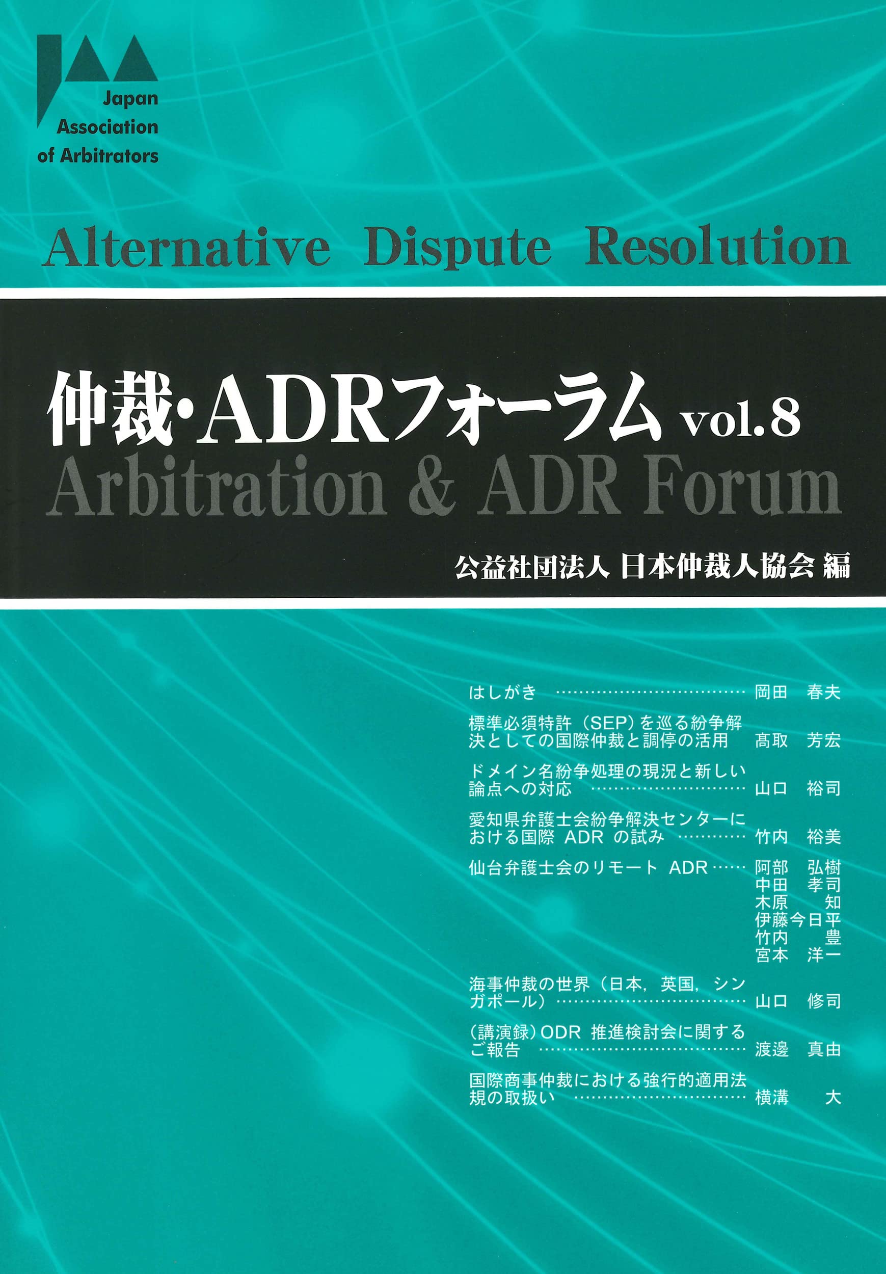 仲裁･ADRフォーラム Vol.8 [単行本] 公益社団法人日本仲裁人協会 仲裁・ADRフォーラム Vol.8 | 公益社団法人日本仲裁人協会 |本 | 通販
